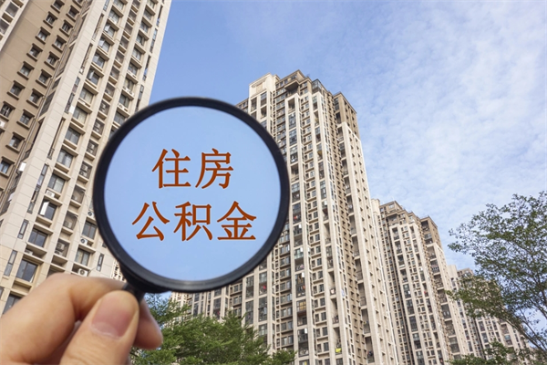 南县封存住房公积金如何提（封存状态下的住房公积金怎么提取）