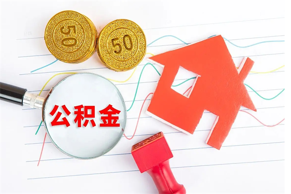 南县离职之后住房公积金怎么取（离职了住房公积金怎么提取）