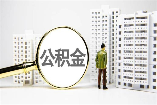 南县离职后公积金可以取钱么（离职后公积金能取出来吗?）
