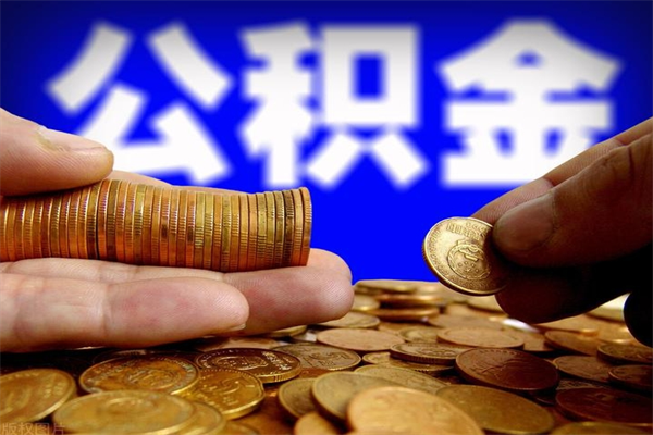 南县公积金封存取证件（公积金封存提取要什么资料）