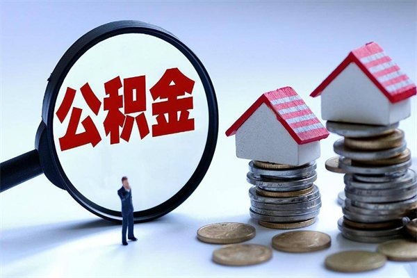 南县取住房公积金（取住房公积金流程）