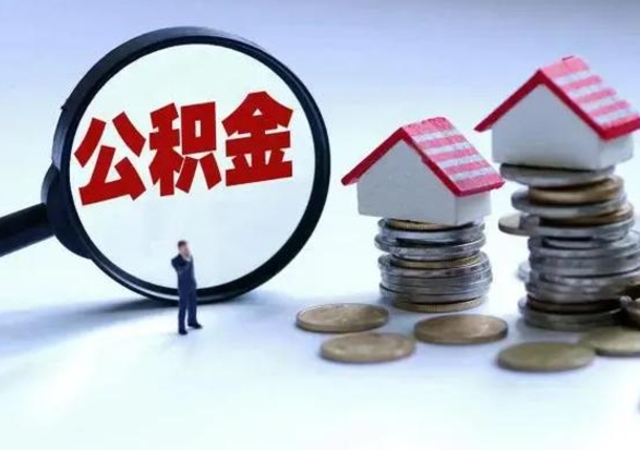 南县离职后公积金怎么取（离职后公积金怎么取出来?）