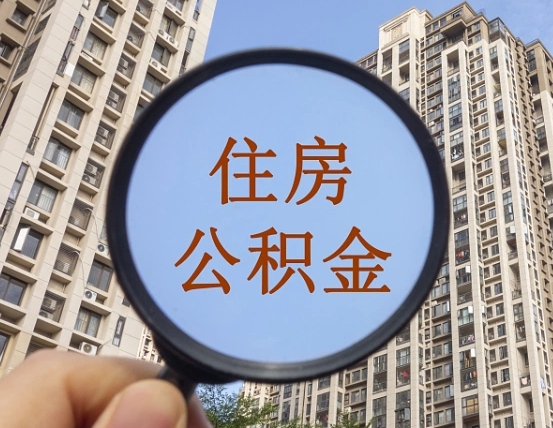 南县住房公积金怎么取出来（请问一下住房公积金怎么取）
