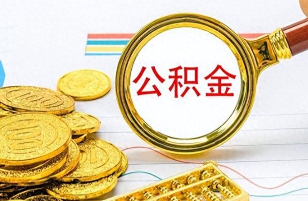 南县离职后怎么把公积金提出来（离职了怎么把公积金的钱全部提出来）
